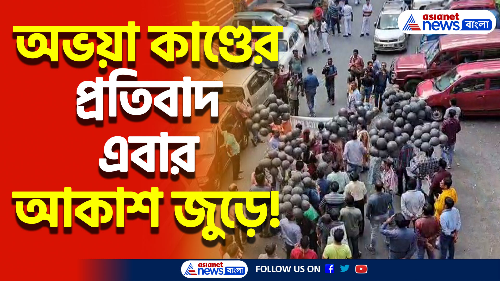 কলকাতা পুরসভার কর্মচারীদের প্রতিবাদের হুঙ্কার! কালো বেলুন উড়িয়ে বার্তা