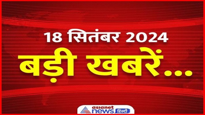 Was Passiert Am 18 September 2024 hindi.asianetnews.com