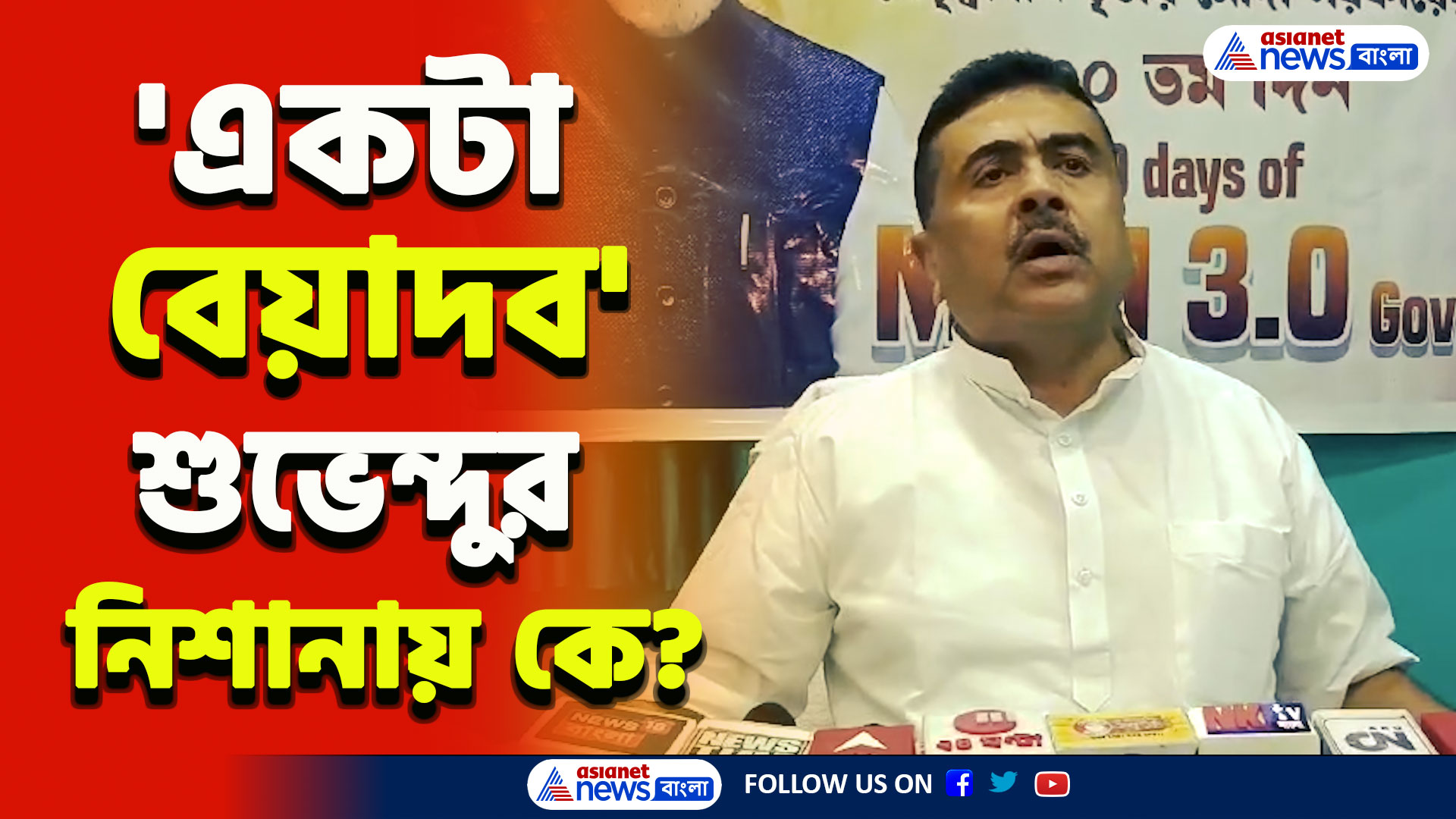 Suveendu Adhikari : 'একটা বেয়াদব' শুভেন্দুর নিশানায় কলকাতার নয়া পুলিশ কমিশনার