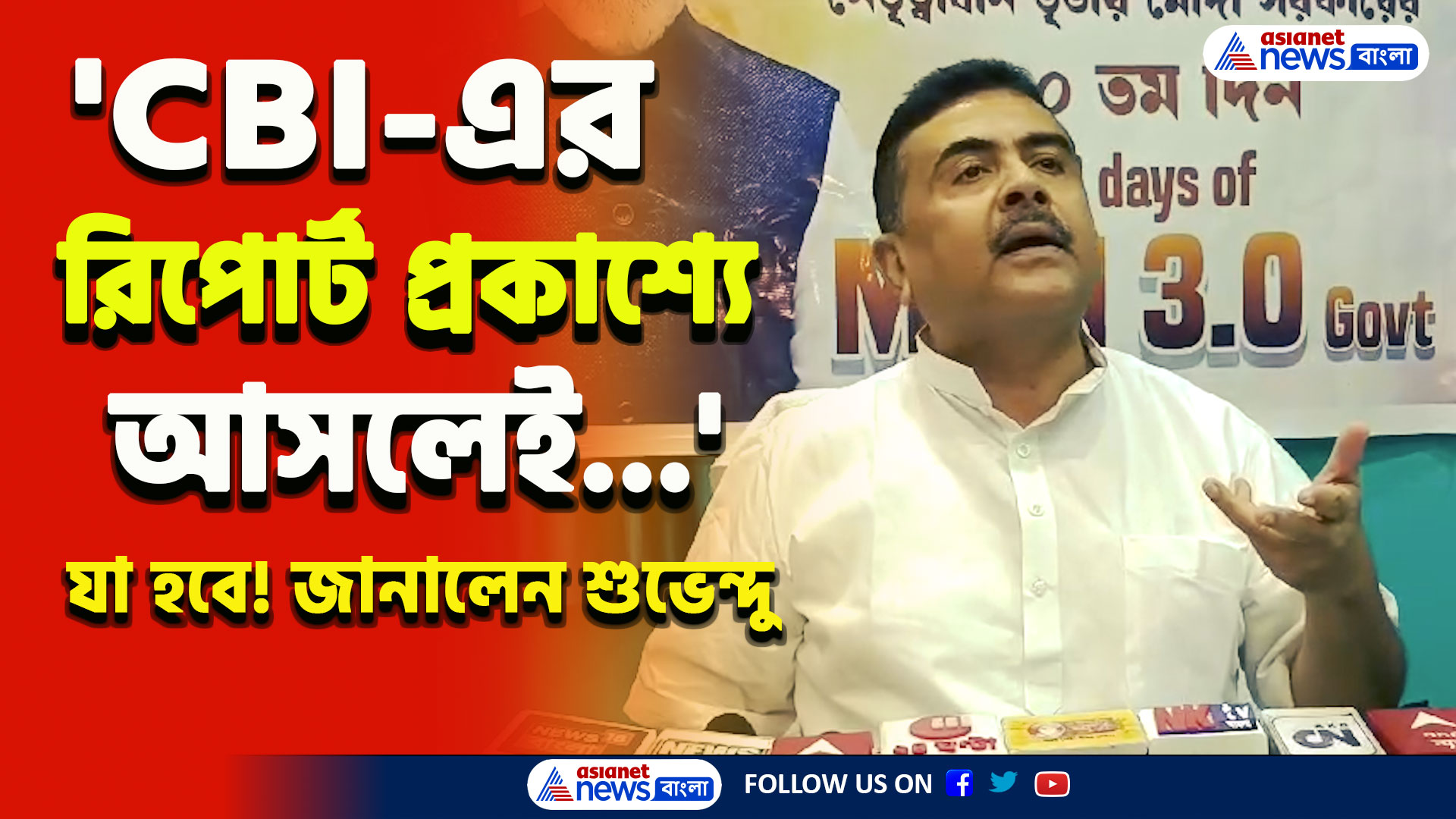RG Kar Case : 'সিবিআই-এর রিপোর্টে যা আছে, যেদিন প্রকাশ্যে আসবে...' যা বলেদিলেন শুভেন্দু