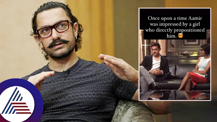 Aamir Khan had revealed in KWK show that  a girl  told him she wanted to sleep with him suc