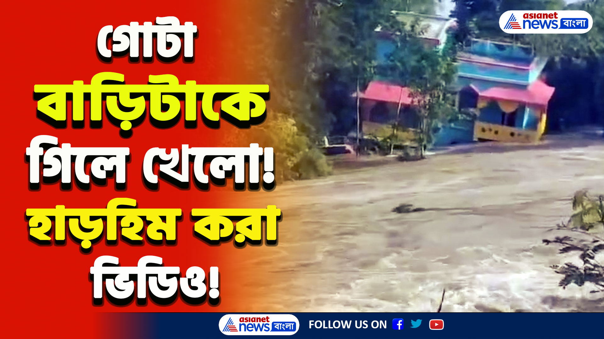 Panskura Flood : বাপরে! গিলে খেলো আস্ত বাড়ি! পাঁশকুড়ায় হাড়হিম করা ভিডিও, ভয়ঙ্কর কাঁসাই নদী