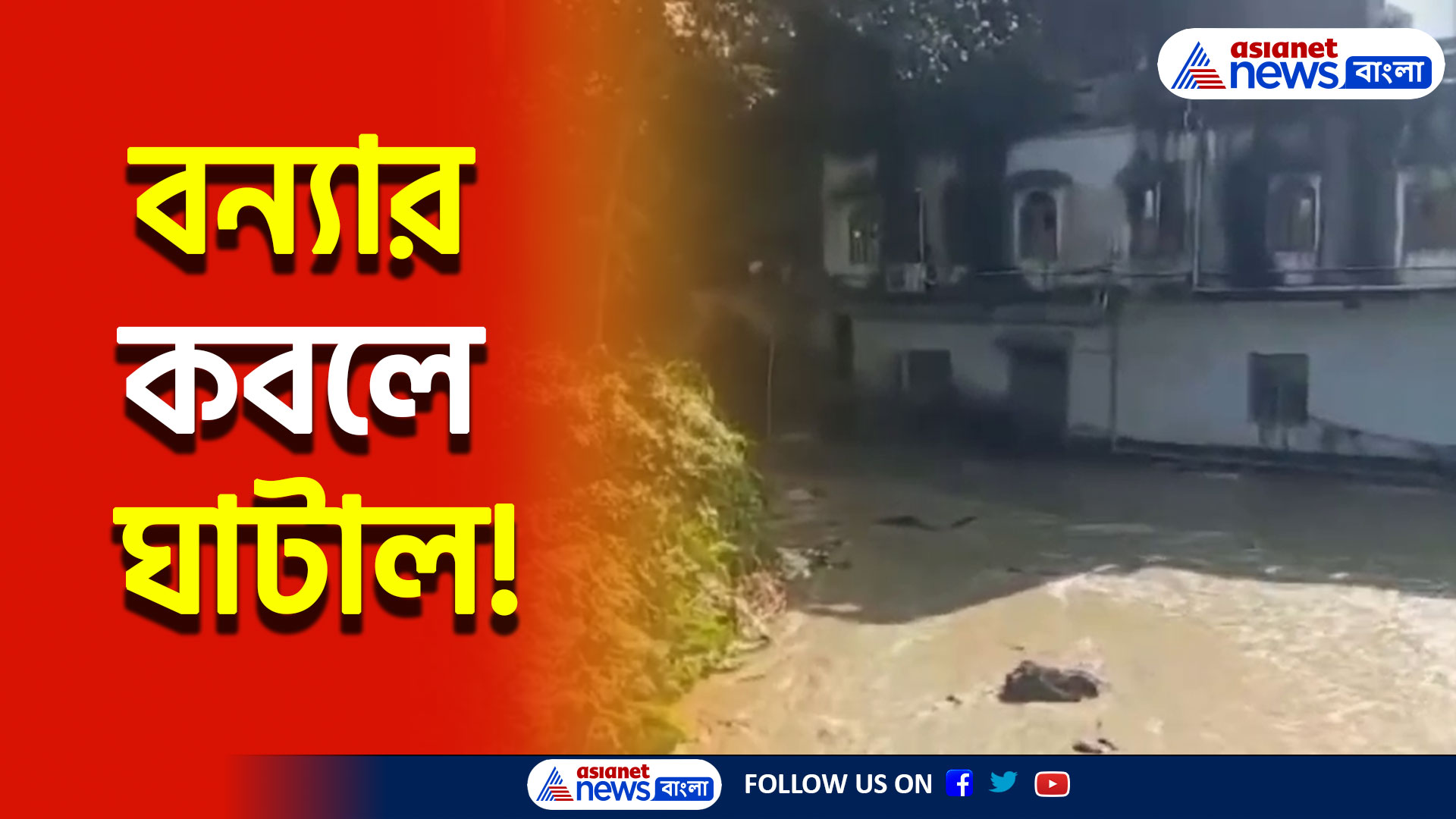 Ghatal News Today : ভাসছে ঘাটাল, ভাঙছে একের পর এক বাড়ি, প্রশাসনের দিকে অভিযোগের আঙুল