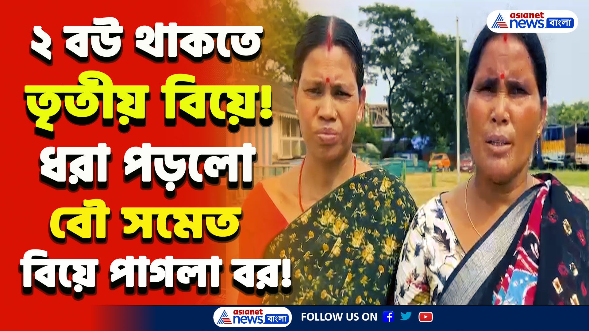 Jalpaiguri : বিয়ে পাগলা বর! ২ বউ থাকতে তৃতীয় বিয়ে! ফুলশয্যার রাতে ধরা পড়ল বৌ সমেত বর
