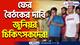 কর্মবিরতি অব্যাহত! ‘ভয়ের পরিবেশ’ দূর করার দাবিতে অনড় জুনিয়র চিকিৎসকরা