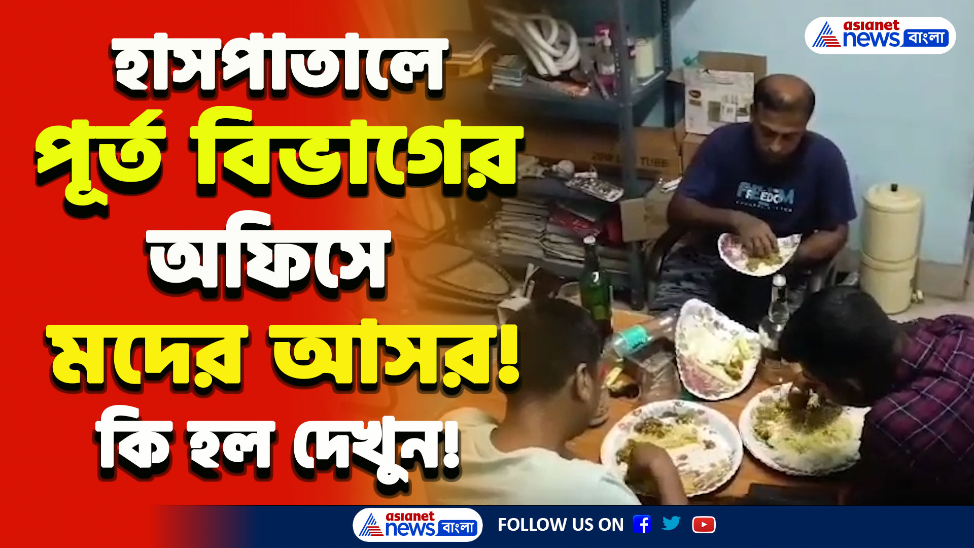 Nadia Hospital : কি অবস্থা দেখুন! নদিয়ায় সরকারি হাসপাতাল চত্বরে ঢুকুঢুকু'র আসর! যা হল দেখুন