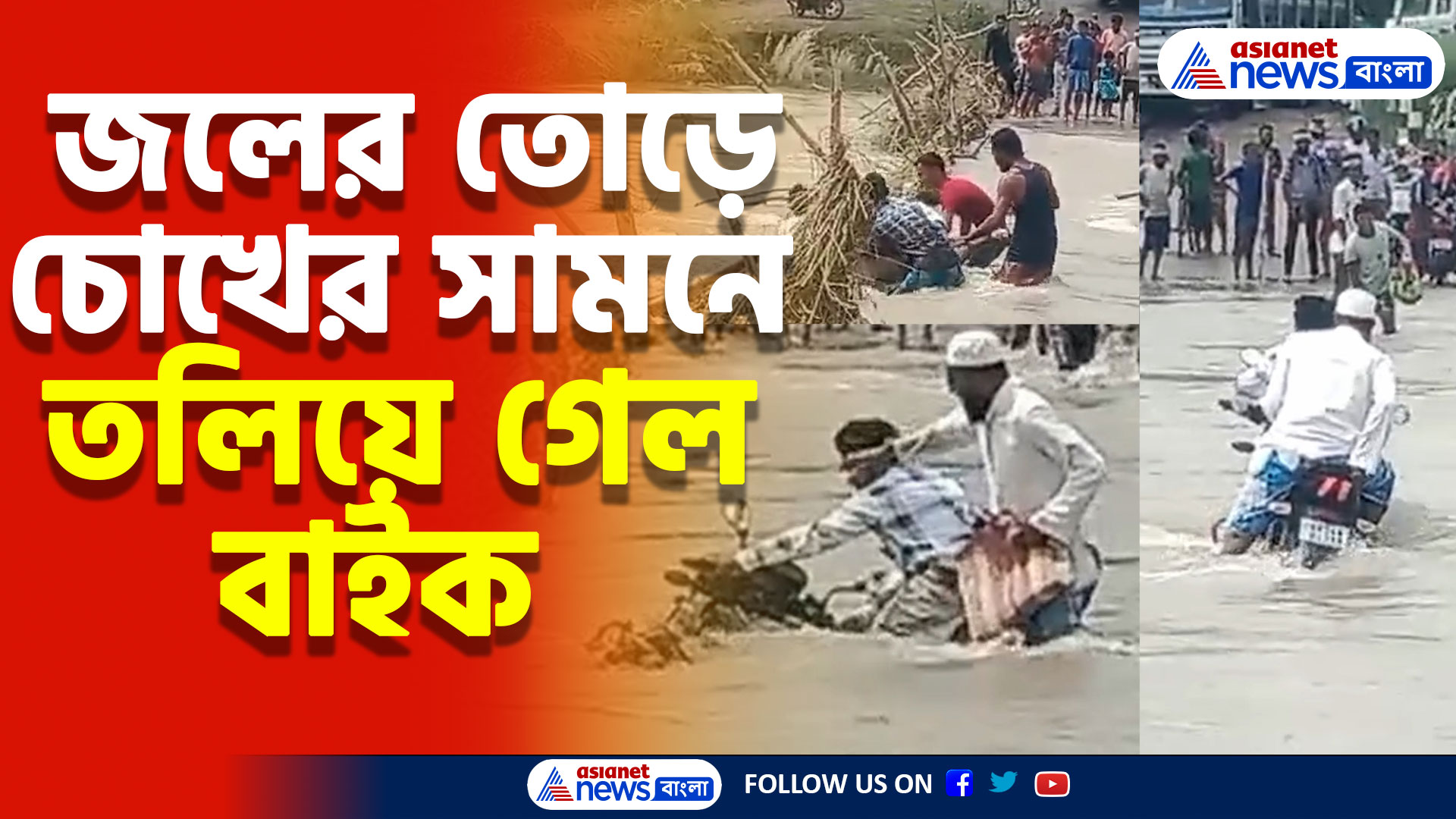 জলের তোড়ে চোখের সামনে তলিয়ে গেল বাইক, অল্পের জন্য রক্ষা পেলেন দুই বাইক আরোহী