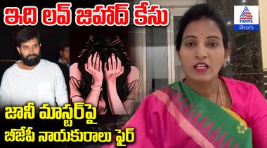 ఇది లవ్ జిహాద్ కేసు. జానీ మాస్టర్‌పై బీజేపీ నాయకురాలు ఫైర్‌