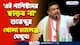 'নন্দীগ্রামে আবার দাঁড়াবেন নাকি পিসিমণি?' মমতাকে যে কোন আসনে হারানোর মাষ্টারপ্ল্যান রেডি শুভেন্দুর! দেখুন