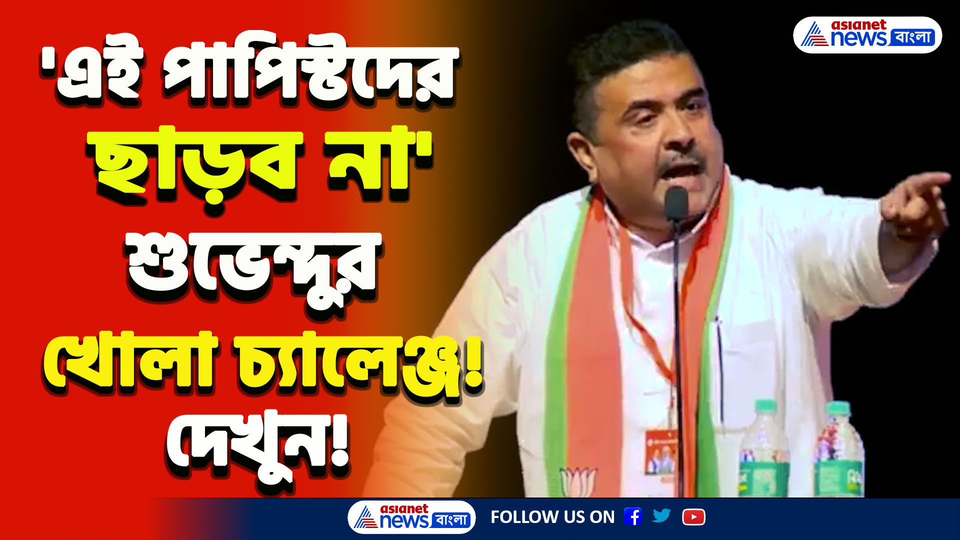 'নন্দীগ্রামে আবার দাঁড়াবেন নাকি পিসিমণি?' মমতাকে যে কোন আসনে হারানোর মাষ্টারপ্ল্যান রেডি শুভেন্দুর! দেখুন
