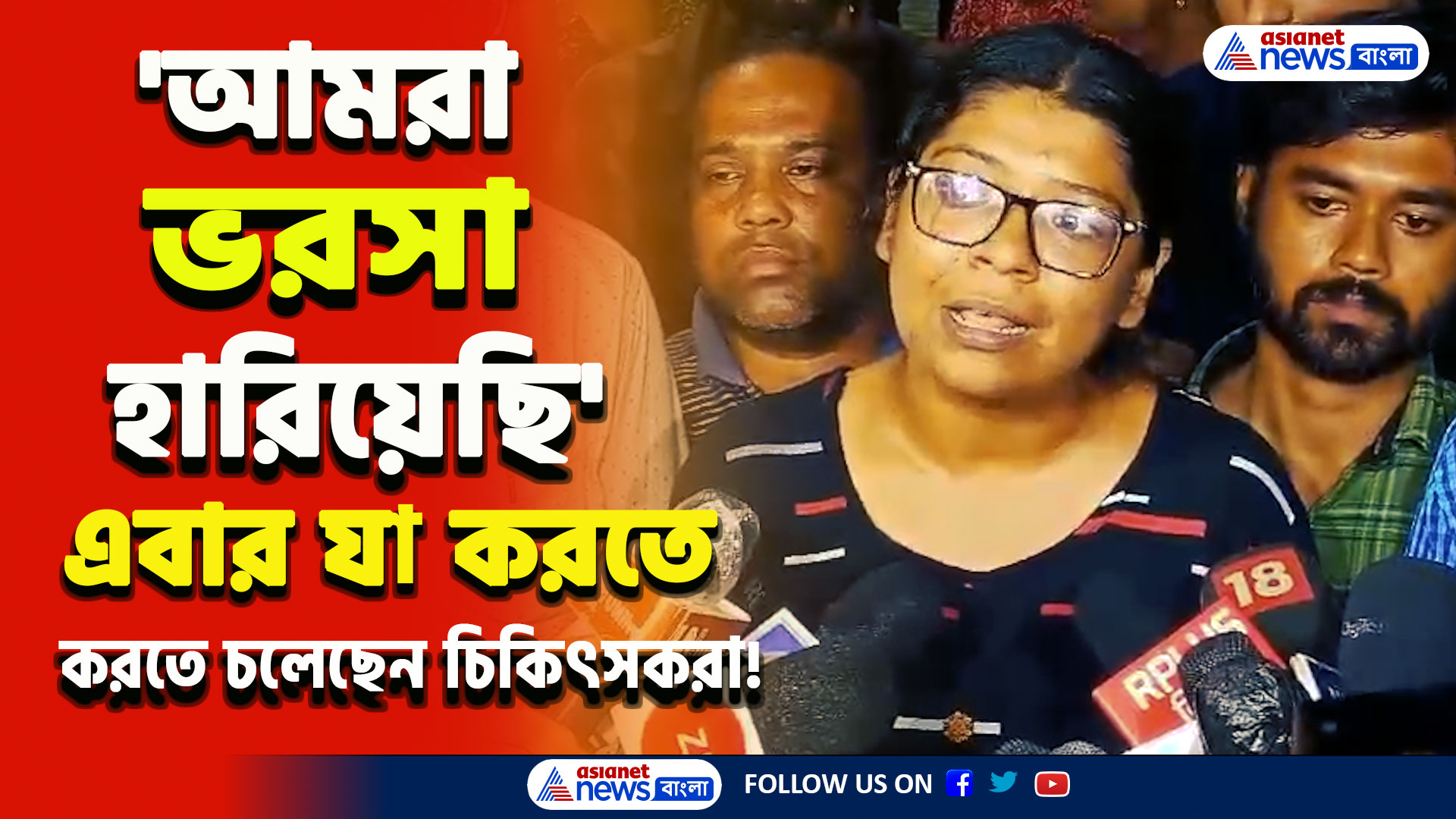 RG Kar Protest : 'আমরা ভরসা হারাচ্ছি! কর্মবিরতি উঠবে না' বৈঠক শেষে কড়া বার্তা জুনিয়র ডাক্তারদের!