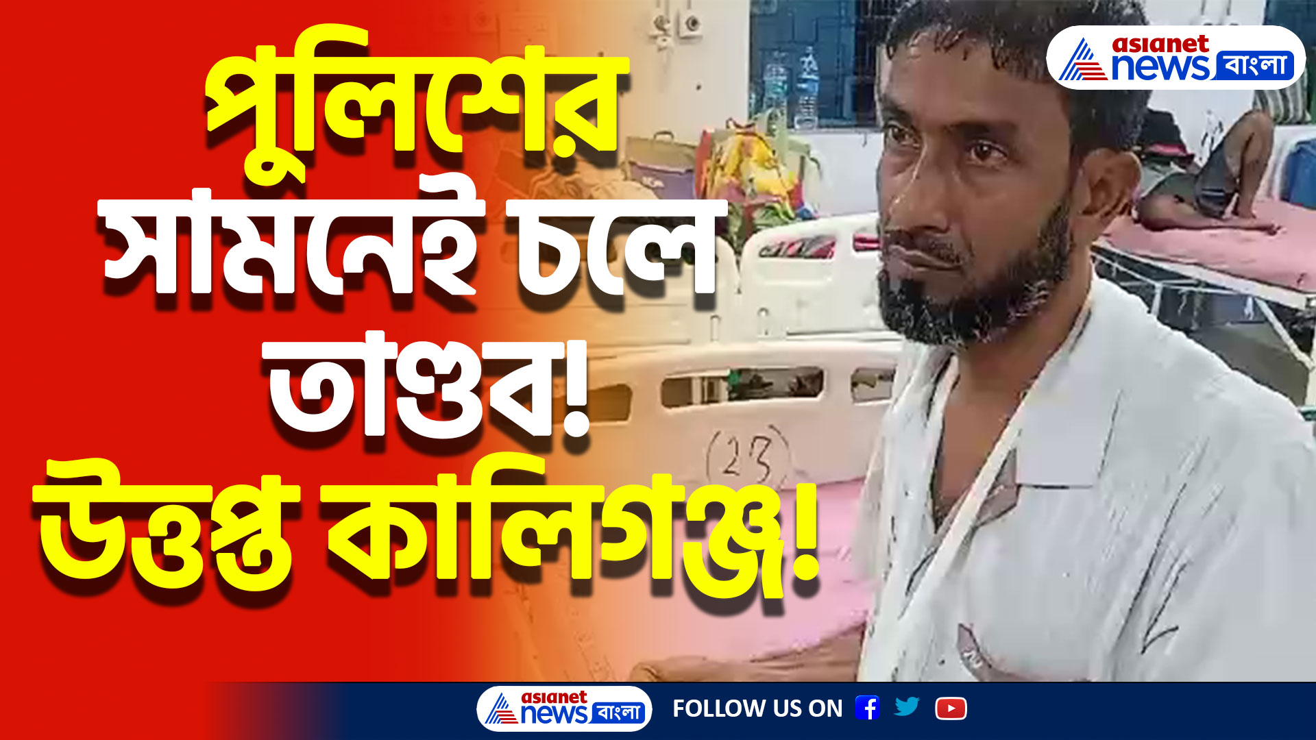 পুলিশের সামনেই সিপিআইএম কর্মীকে গুলি ও বোমা মারার অভিযোগ, উত্তপ্ত নদীয়ার কালিগঞ্জ
