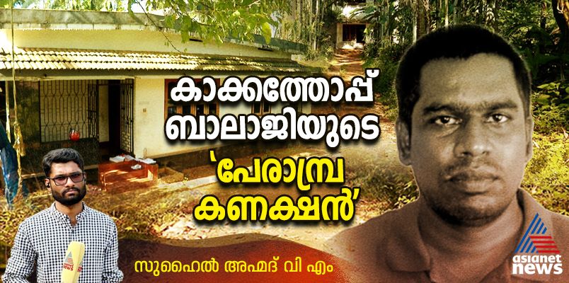 notorious criminal kakkathopu balaji stayed in perambra and planned for business in kerala during while hiding from tamilnadu police