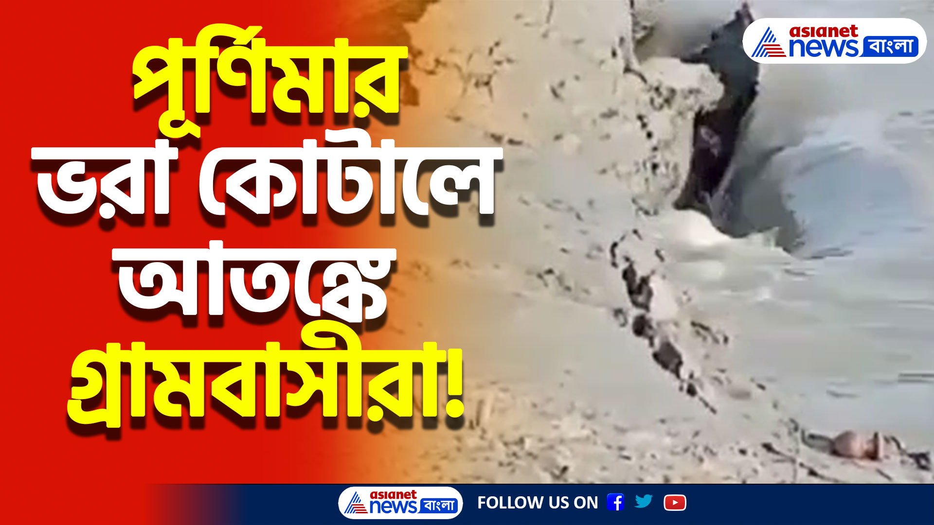 ভয়ঙ্কর অবস্থা! নদী বাঁধে বিশাল ধস, মাথায় হাত! গোসাবায় চরম আতঙ্ক ঘরে ঘরে