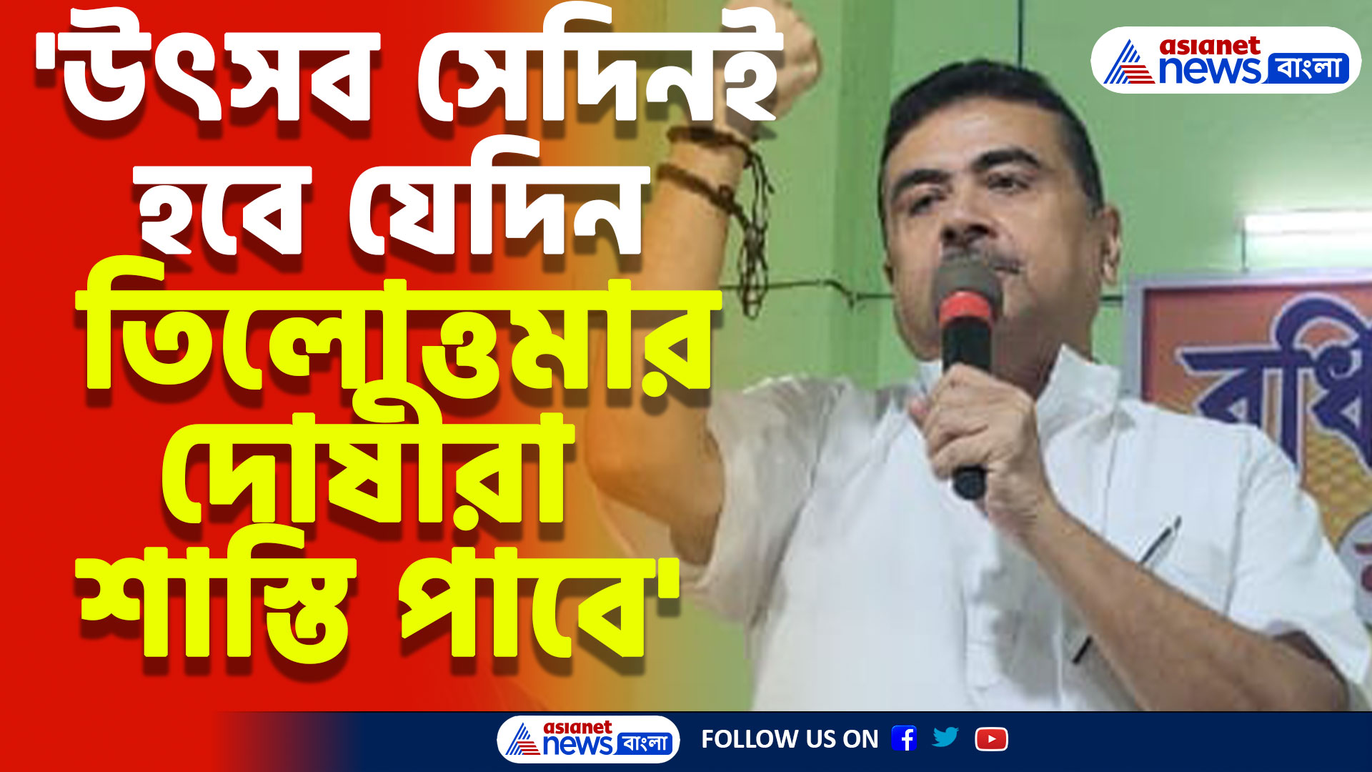 'উৎসব সেদিনই হবে যেদিন তিলোত্তমার দোষীরা শাস্তি পাবে'-শুভেন্দু অধিকারী