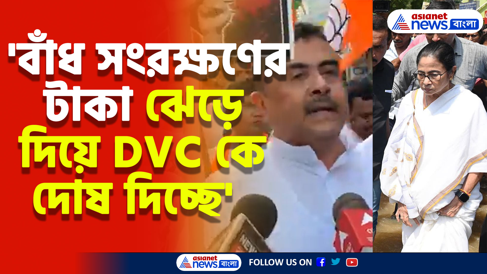 'বন্যার জন্য দায়ী মমতা, তিনি বাঁধ সংরক্ষণ না করে টাকা ঝেড়ে দিয়েছেন' বিস্ফোরক শুভেন্দু