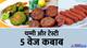 वेजिटेरियन की हो गई बल्ले-बल्ले, स्नैक्स में बनाएं ये 5 यम्मी और टेस्टी कबाब