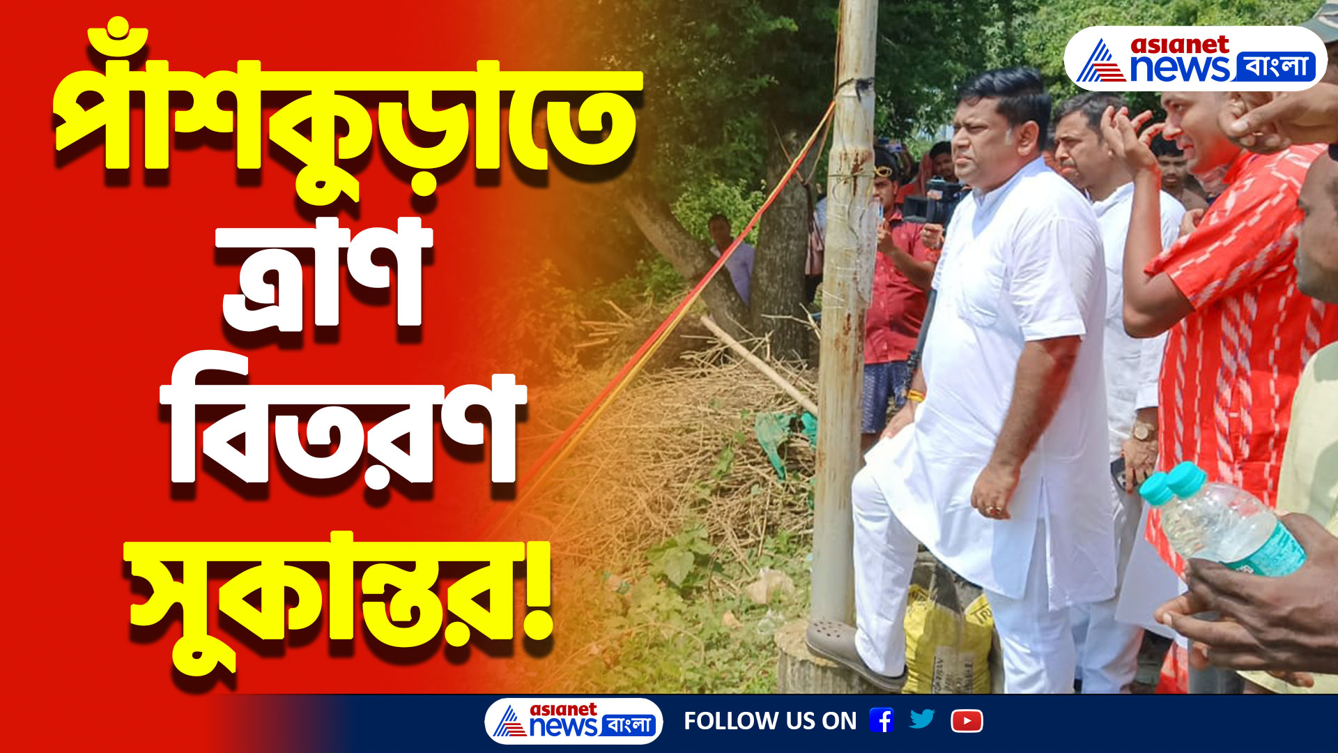 ‘এবছরও কিছু করেননি, আগামী বছরেও কিছু করবেন না’ পাঁশকুড়াতে ত্রাণ বিতরণে বিস্ফোরক সুকান্ত