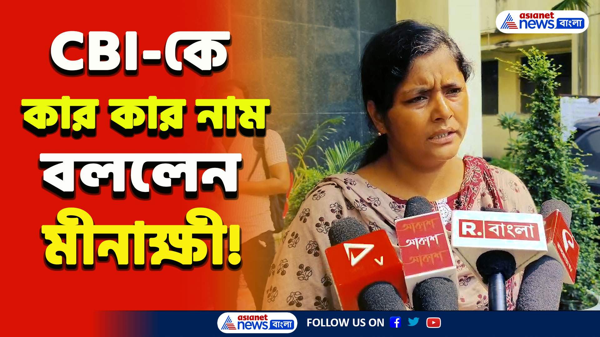 RG Kar Case : দুঘণ্টা জিজ্ঞাসাবাদ! আর জি কর কাণ্ডে কার কার নাম বললেন মীনাক্ষী সিবিআই-কে! দেখুন