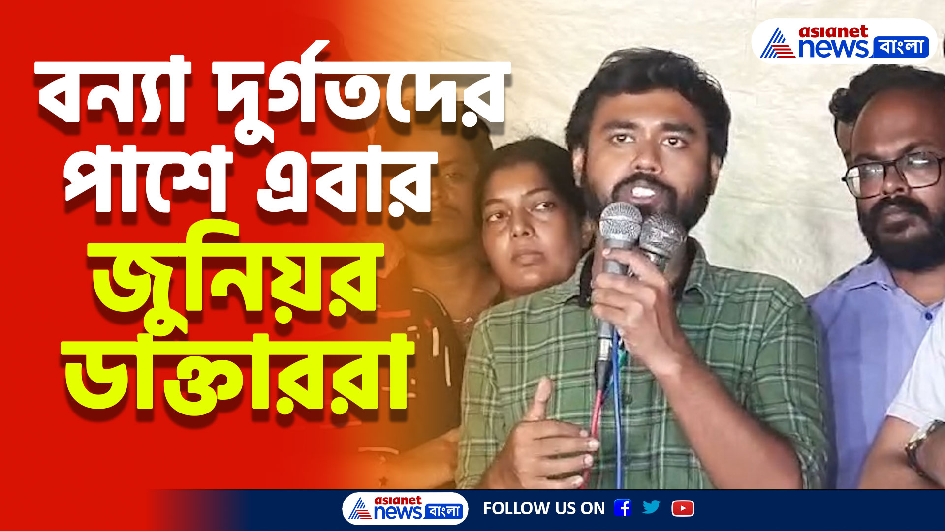 বন্যা দুর্গতদের পাশে এবার জুনিয়র ডাক্তাররা, দিলেন বড় বার্তা, দেখুন
