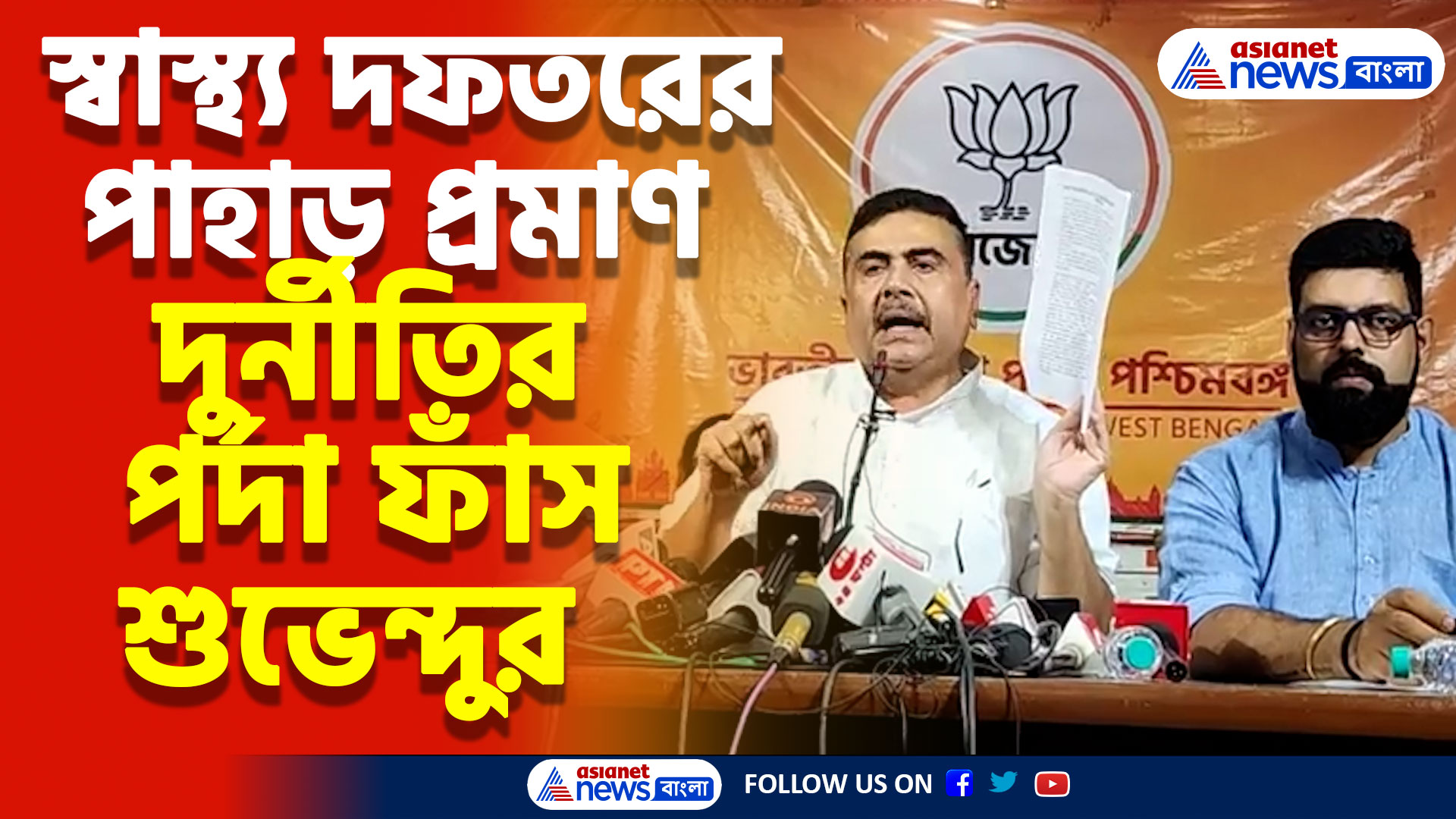 বায়ো মেডিক্যাল বর্জ্য থেকে অ্যাম্বুল্যান্স, স্বাস্থ্য দফতরের পাহাড় প্রমাণ দুর্নীতির অভিযোগে সরব শুভেন্দু