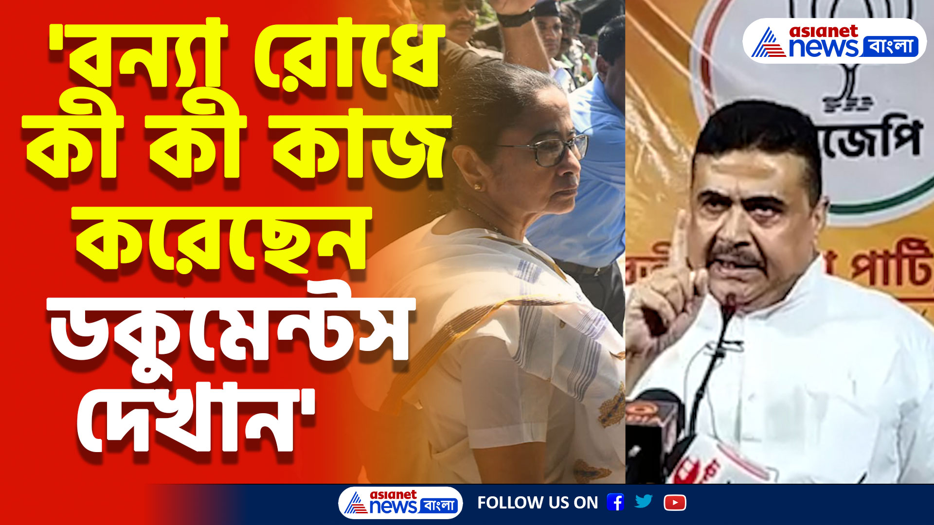 'বন্যা প্রতিরোধে কী কী কাজ করেছেন ডকুমেন্টস দেখান' মমতাকে তোপ শুভেন্দু অধিকারীর
