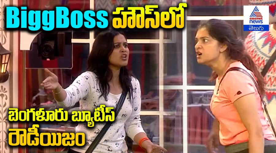 BiggBoss హౌస్ లో బెంగళూరు బ్యూటీస్ రౌడీయిజం