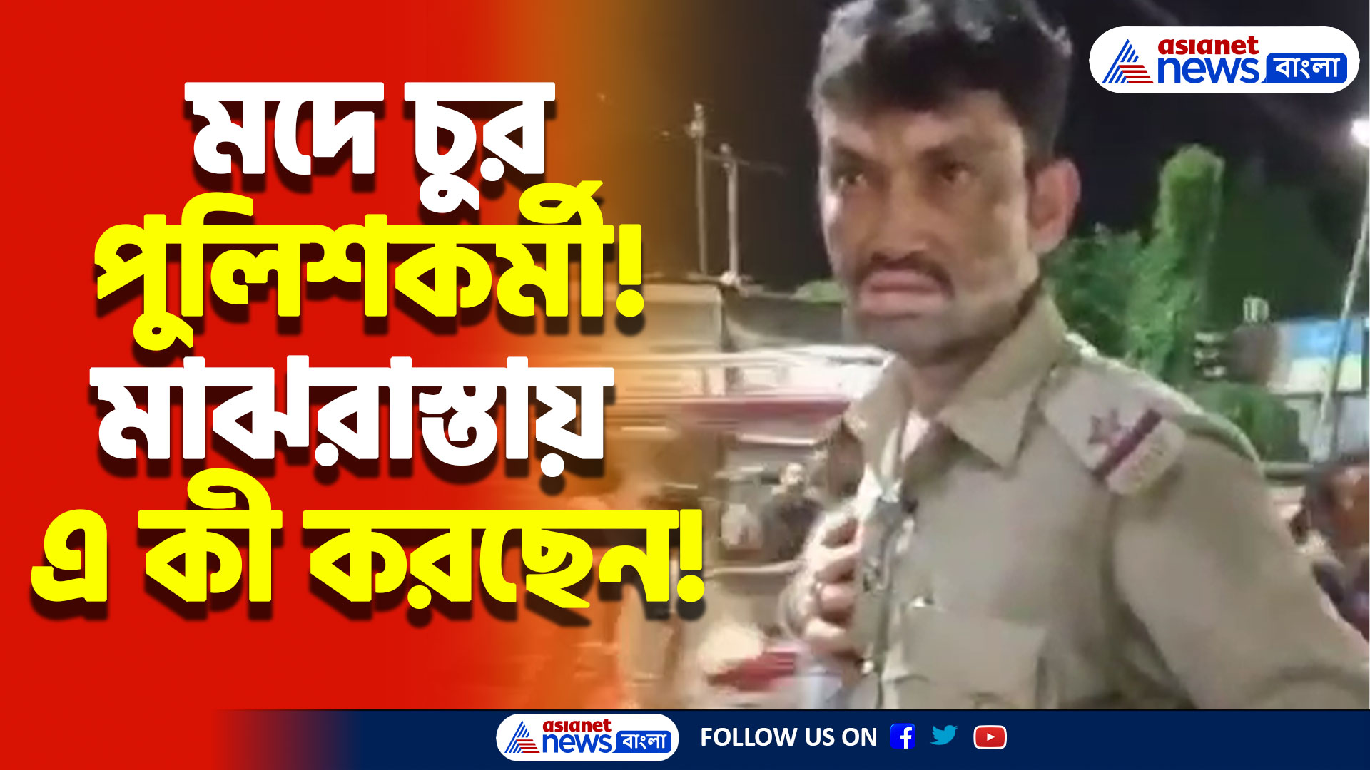 পরনে উর্দি, অথচ পা টলোমলো! রায়গঞ্জের রাস্তায় মদ্যপ অবস্থায় পুলিশকর্মীর উৎপাত