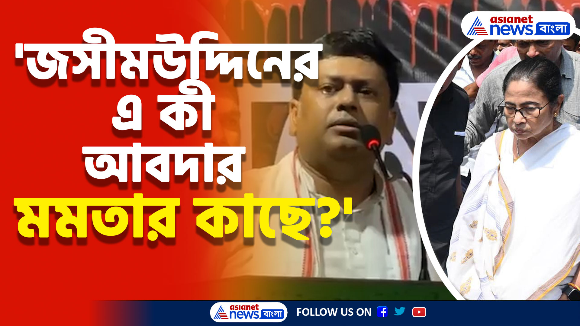 'মমতা কাছে বাংলাকে স্বাধীন ঘোষণার অনুরোধ জসীমউদ্দিনের' আশঙ্কা প্রকাশ করে দেখুন কী বললেন সুকান্ত