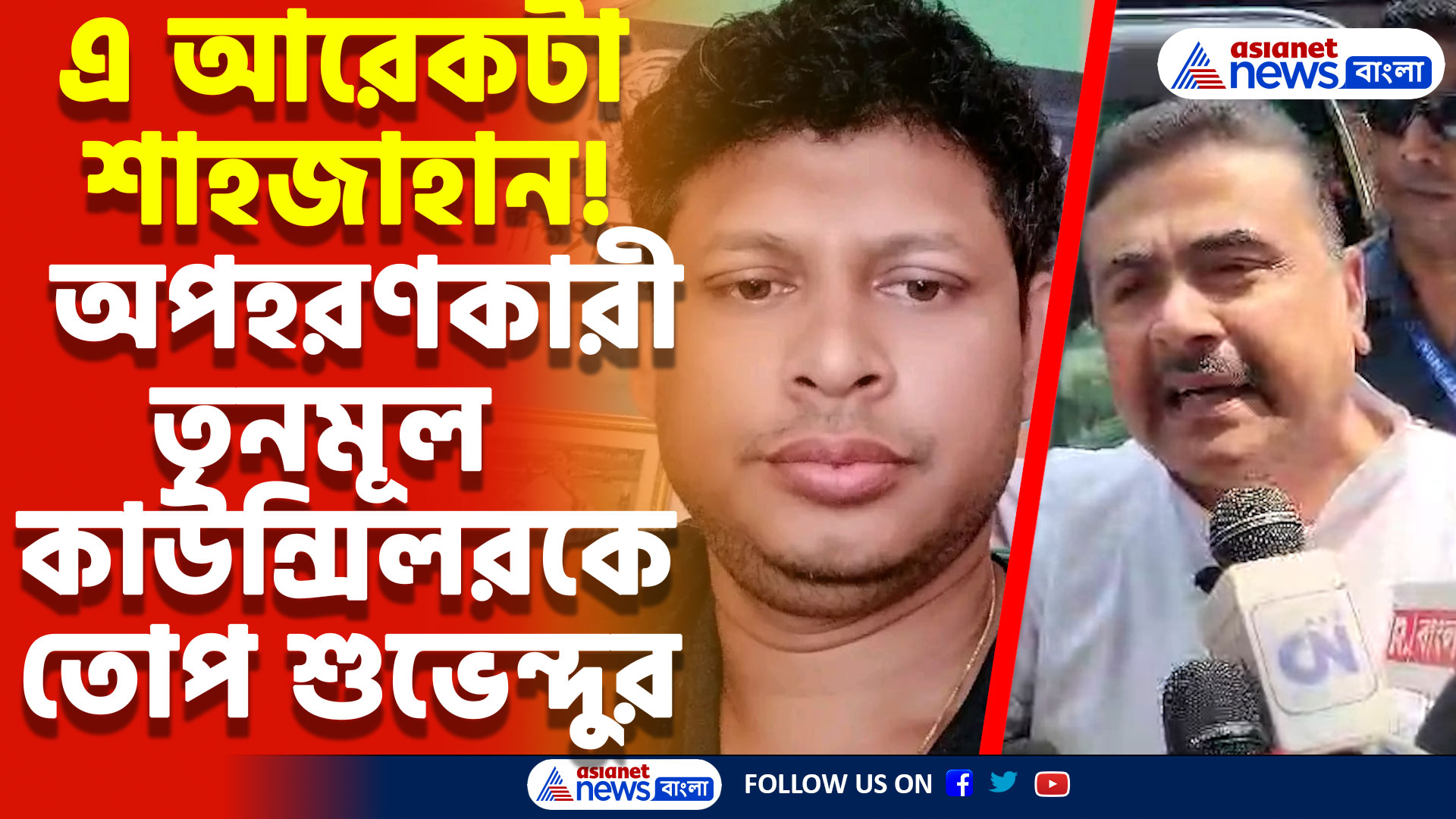 এ আরেকটা শাহজাহান! অপহরণের অভিযোগে কাউন্সিলরের গ্রেফতারিতে কটাক্ষ শুভেন্দুর