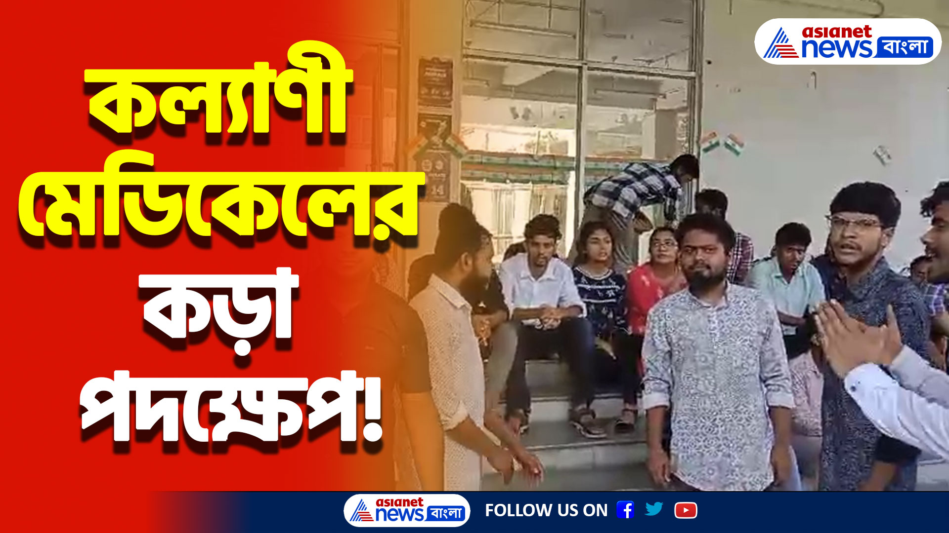 কল্যাণী মেডিকেলে আন্দোলনের ঝড়! থ্রেট কালচারের অভিযোগে বহিষ্কৃত ৪০ জন ডাক্তারি পড়ুয়া!