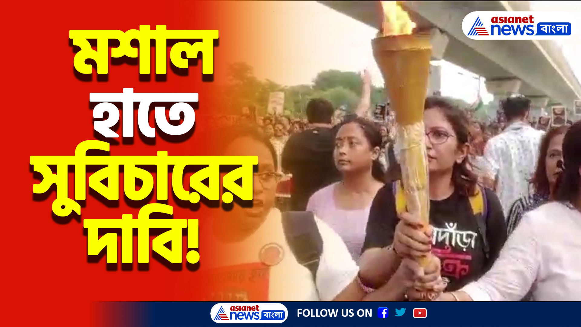 হাতে মশাল, গলায় তীব্র বিচারের হুঙ্কার! আরজি কর কাণ্ডের প্রতিবাদে এবার রাজপথে মশাল মিছিল