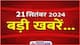 आज की बड़ी खबरें: JGGLCCE की परीक्षा के दौरान पूरे झारखंड में बंद रहेगा इंटरनेट