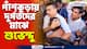 'উনি রুট জ্যাম করে মানুষকে ক্ষেপিয়ে গেছেন' শুভেন্দুকে পেয়ে মমতার বিরুদ্ধে ক্ষোভ উগরালেন স্থানীয়রা