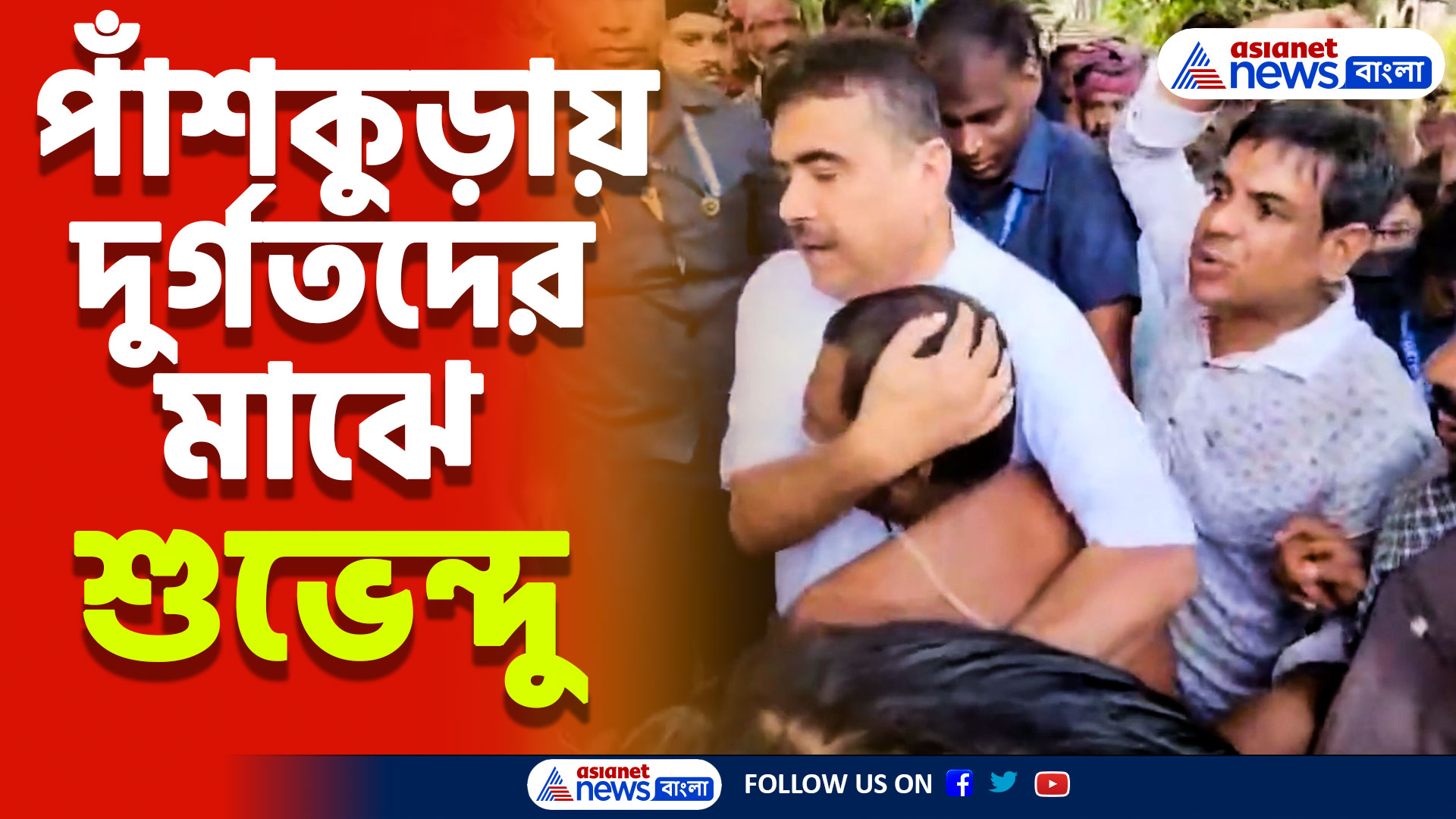'উনি রুট জ্যাম করে মানুষকে ক্ষেপিয়ে গেছেন' শুভেন্দুকে পেয়ে মমতার বিরুদ্ধে ক্ষোভ উগরালেন স্থানীয়রা