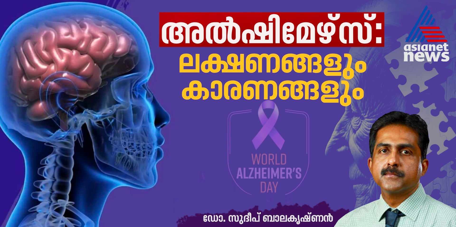 World Alzheimer's Day about Alzheimer's disease by dr sudeep balakrishnan