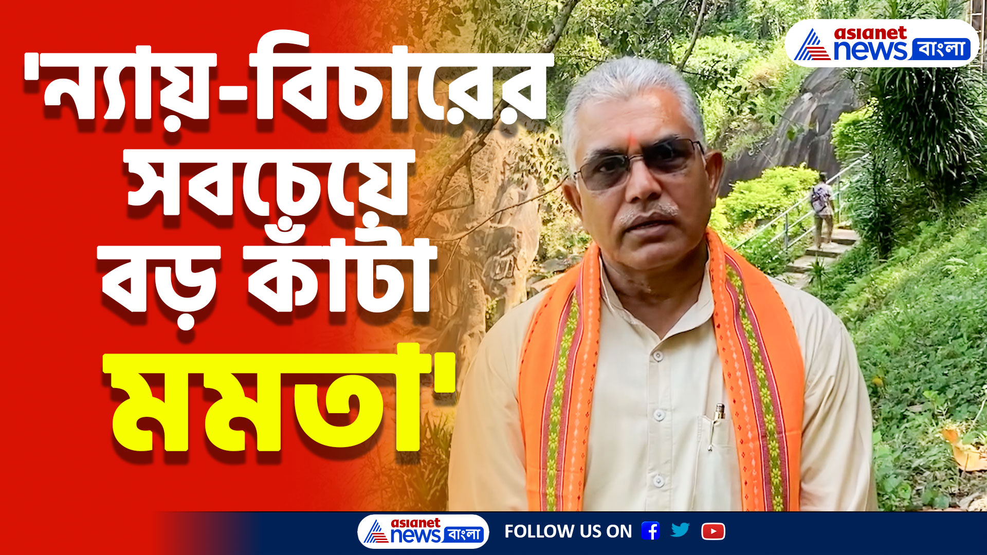 'ন্যায়-বিচারের সবচেয়ে বড় কাঁটা মুখ্যমন্ত্রী মমতা বন্দ্যোপাধ্যায়' বিস্ফোরক দিলীপ ঘোষ