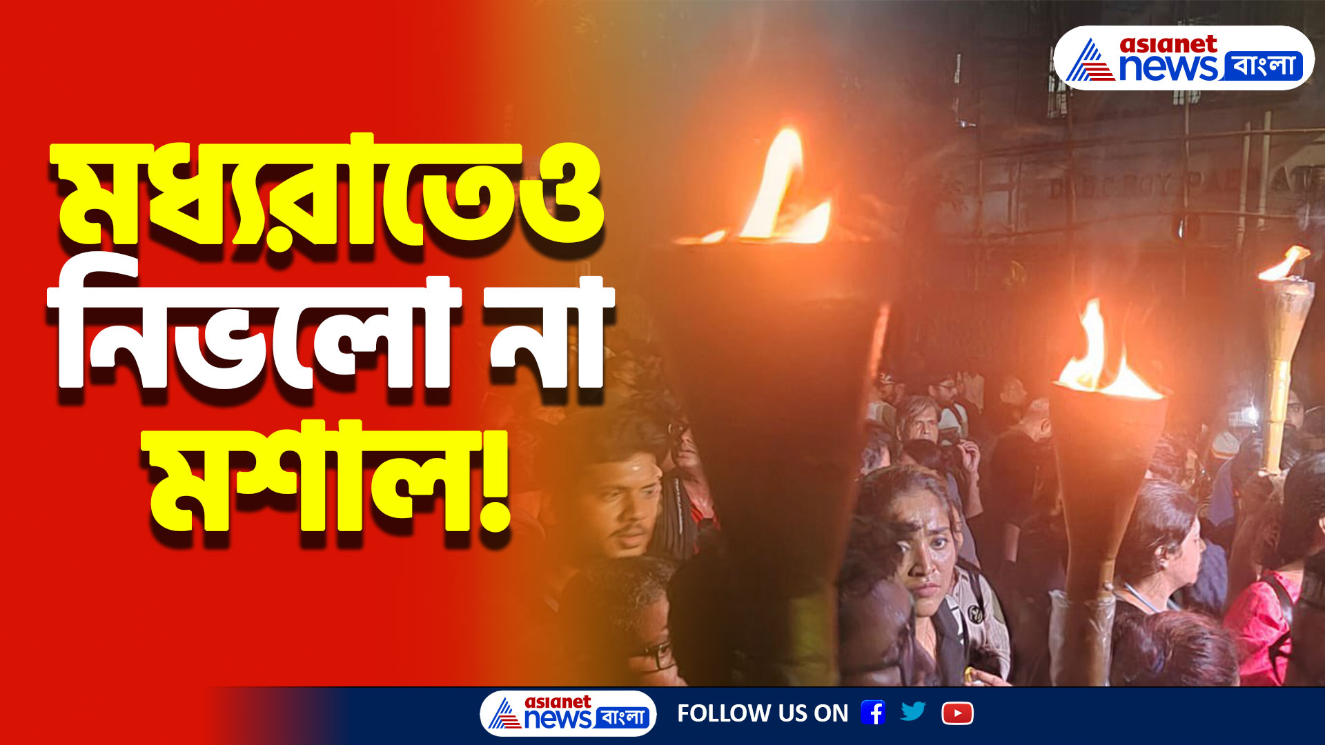 রাত জেগে চলল মশাল মিছিল! আরজি কর কাণ্ডের প্রতিবাদে ফের রাজপথে জনগণ