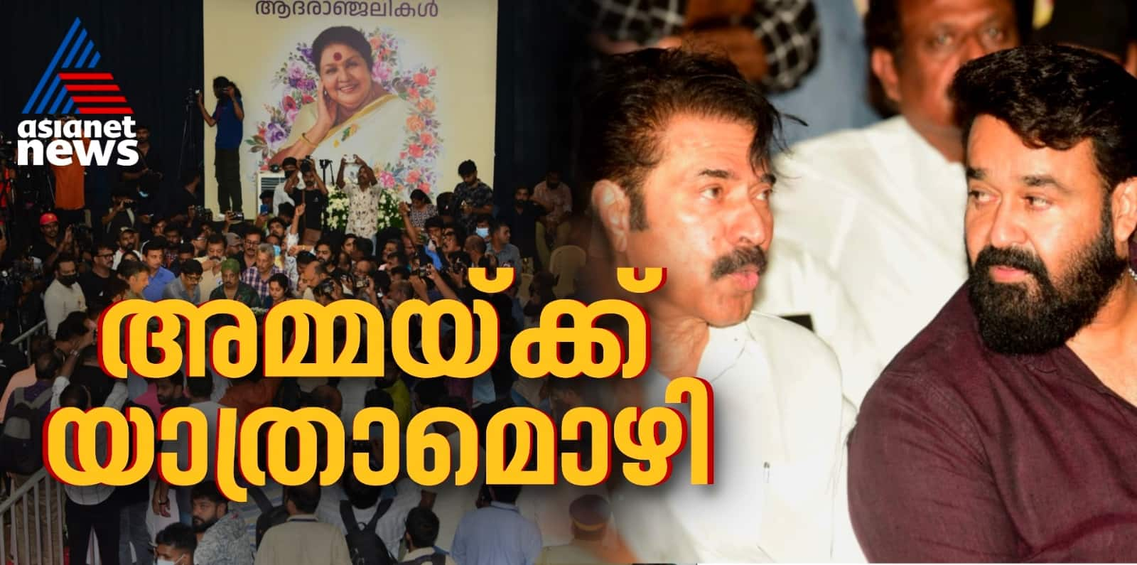 stars including mohanlal and mammootty pays last respects to kaviyoor ponnamma