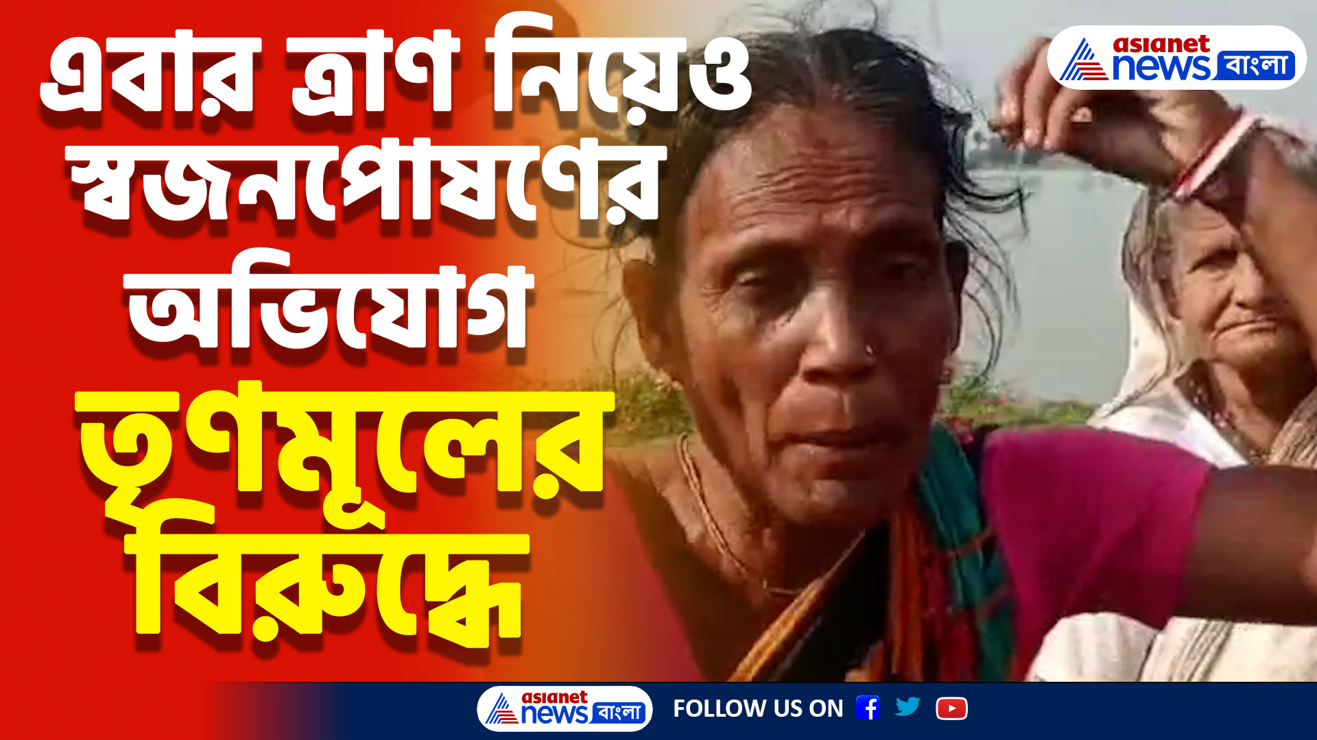 এবার ত্রাণ নিয়েও স্বজনপোষণের অভিযোগ তৃণমূলের বিরুদ্ধে, ক্ষোভে ফেটে পড়লেন দুর্গতরা