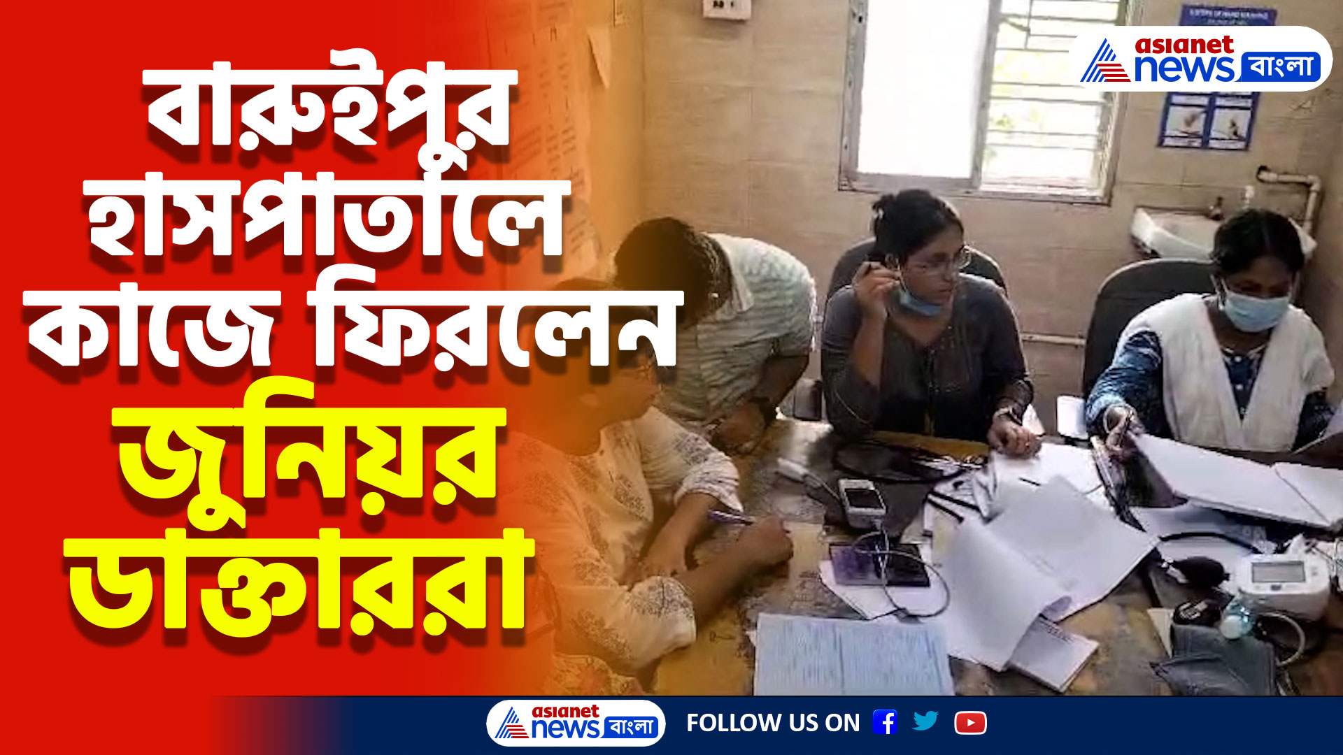 গত ৪২ দিন টানা কর্মবিরতির পর, বারুইপুর মহকুমা হাসপাতালে কাজে ফিরলেন জুনিয়র ডাক্তাররা