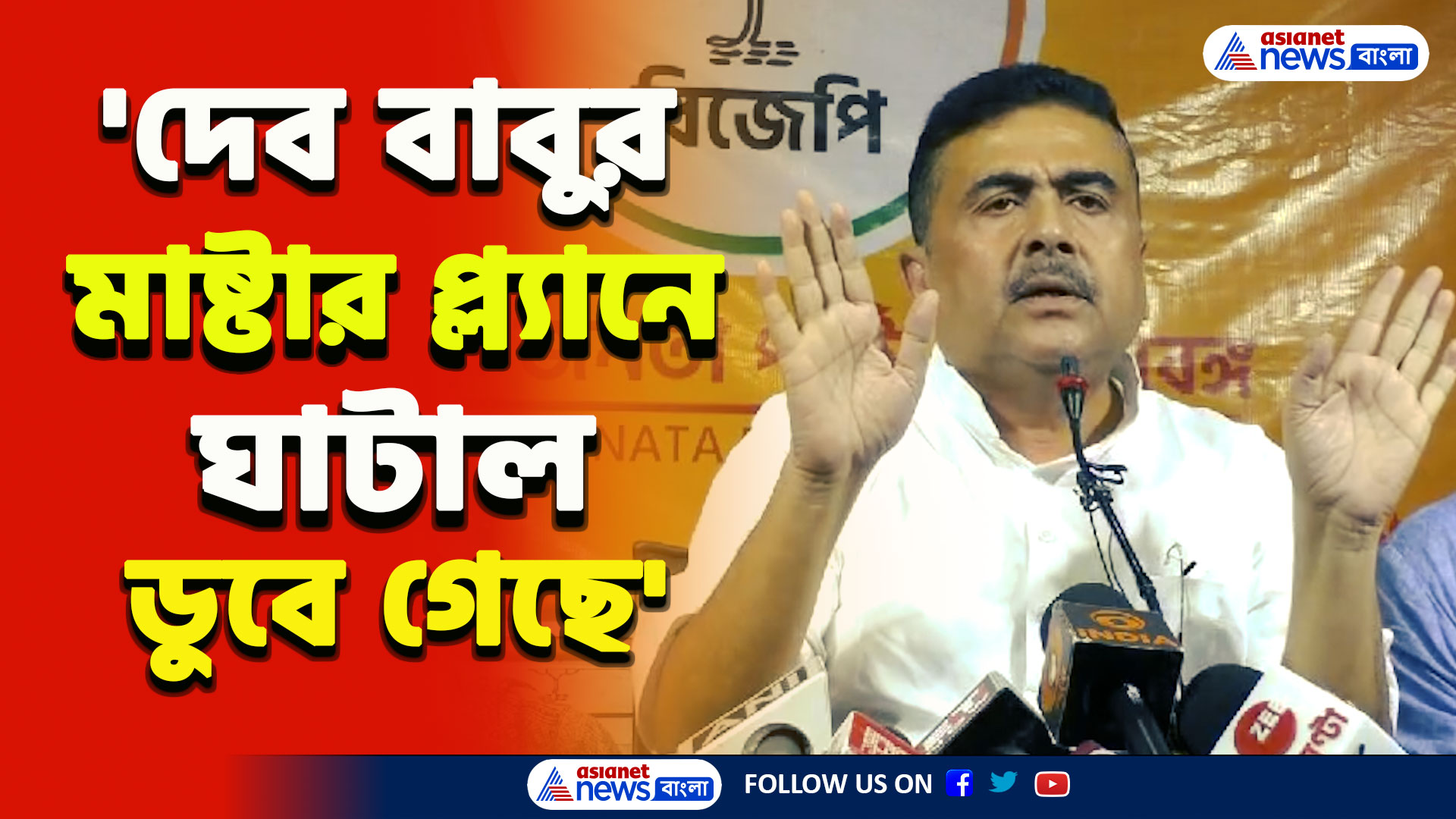 Ghatal Flood : 'দেববাবুর ঘাটাল মাস্টার প্ল্যান এমন হয়েছে সব ডুবে গেছে' কটাক্ষ শুভেন্দুর