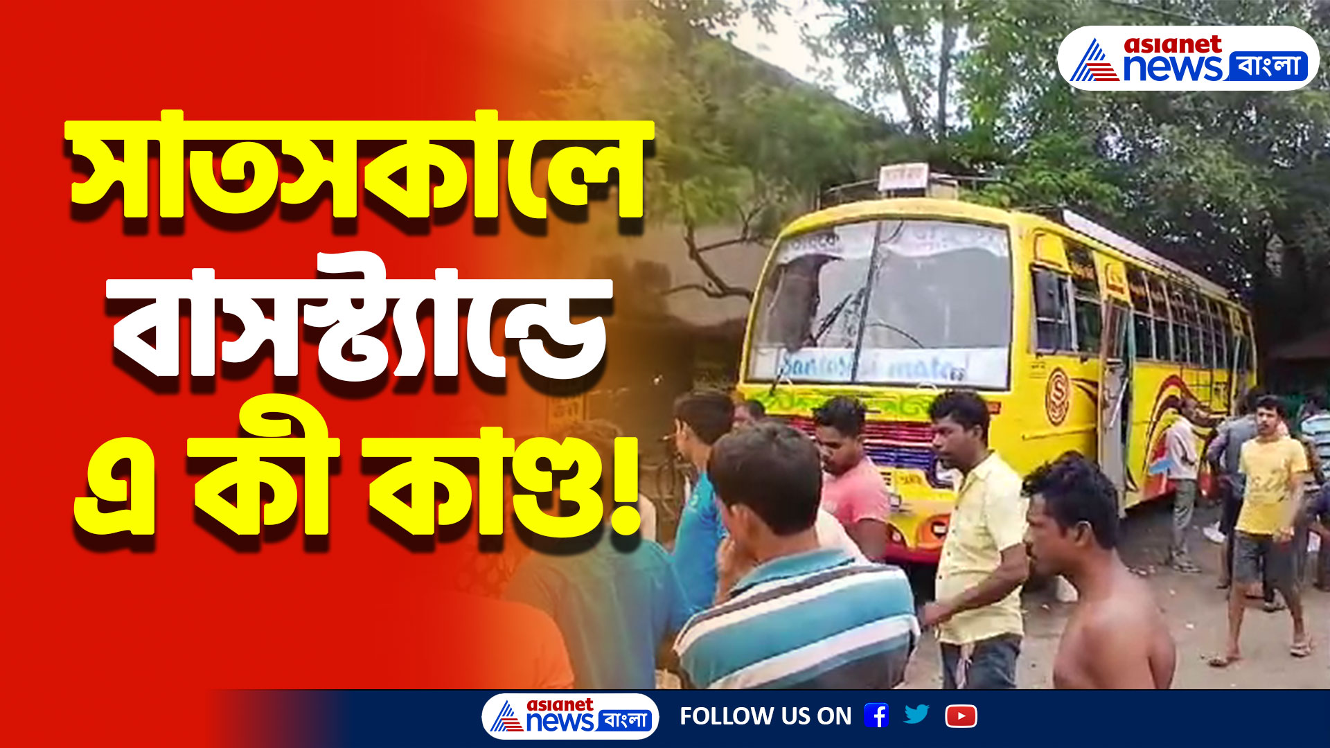 তারকেশ্বর বাস স্ট্যান্ড ঘিরে চাঞ্চল্য পরিবেশ! উদ্ধার যুবকের ঝুলন্ত দেহ!