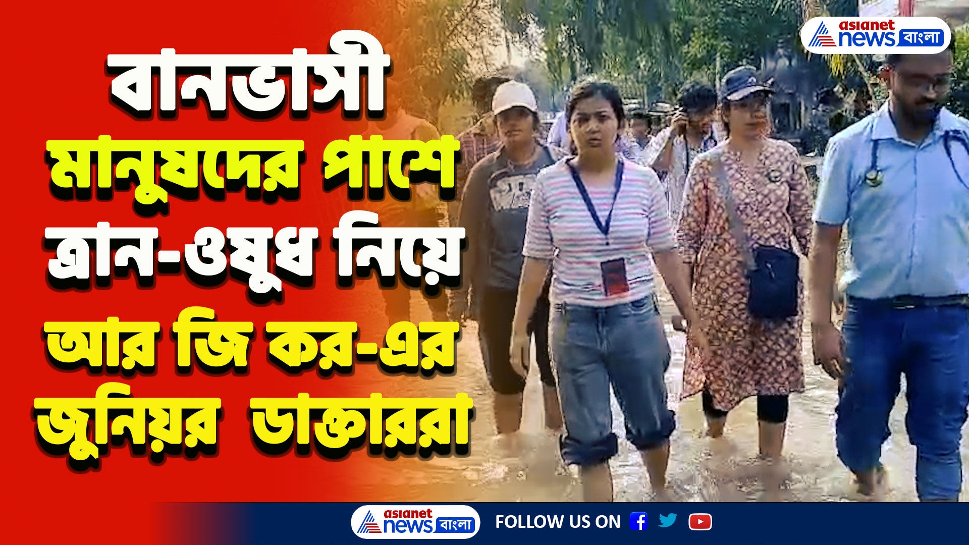 Keshpur Flood : ত্রাণ-ওষুধ নিয়ে কেশপুরে বানভাসী মানুষদের পাশে আর জি করের জুনিয়র ডাক্তাররা