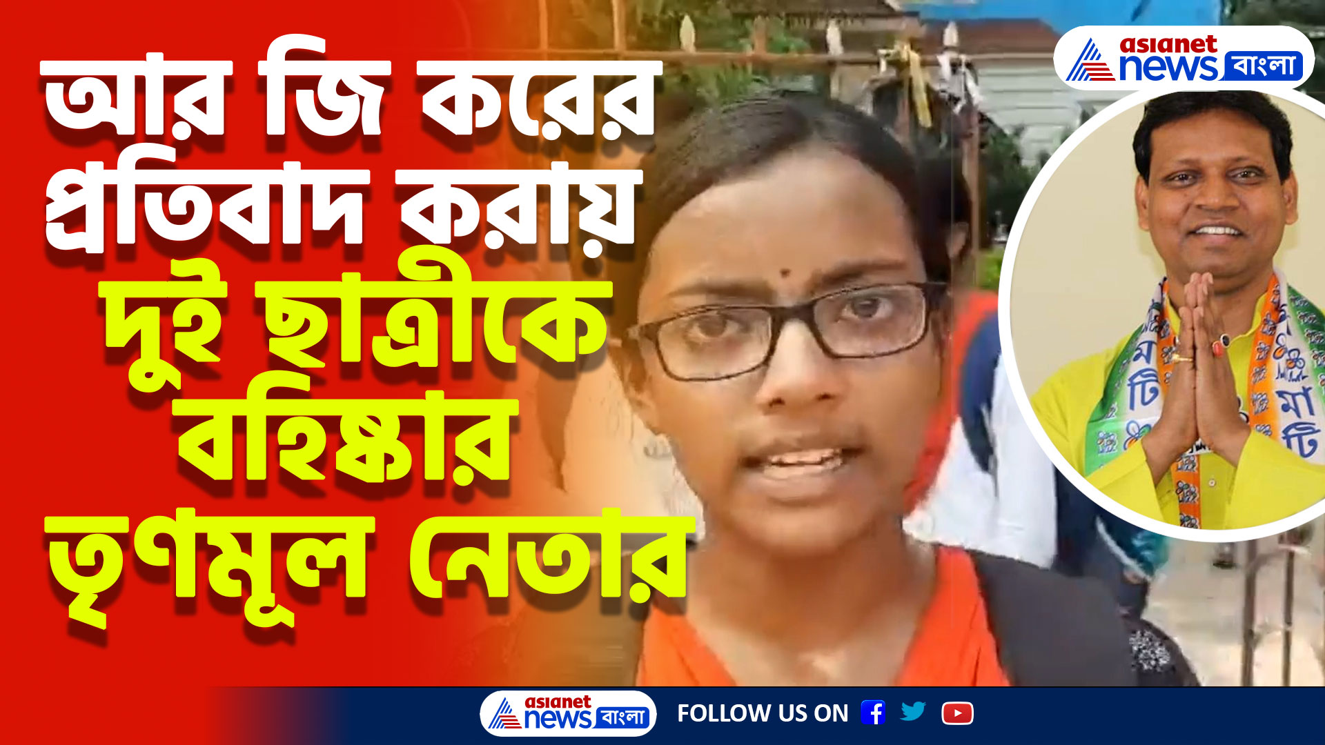 আর জি করের ঘটনার প্রতিবাদের জের, দুই কলেজ ছাত্রীকে বহিষ্কার তৃণমূল নেতা শ্যামল সাঁতরার