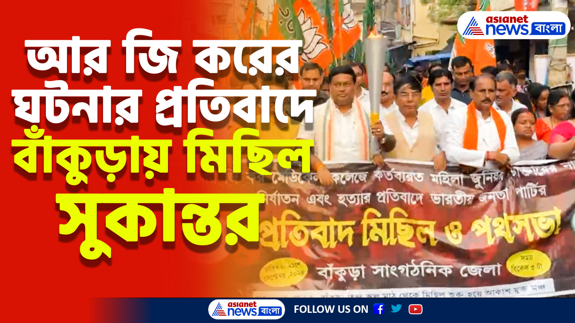 আর জি করের ঘটনার প্রতিবাদে বাঁকুড়ায় মিছিল সুকান্তর, স্লোগান তুললেন মুখ্যমন্ত্রীর পদত্যাগের