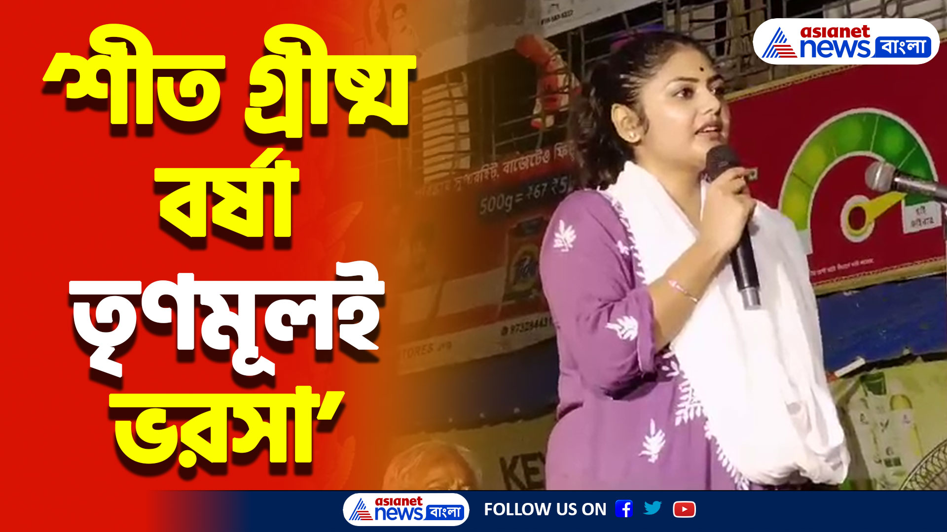 ‘বিজেপি সিপিএম একটা মিছিল করলে আমরা দশটা মিছিল করবো’ সায়নীর ঝাঁঝালো উত্তর বিরোধী দলদের