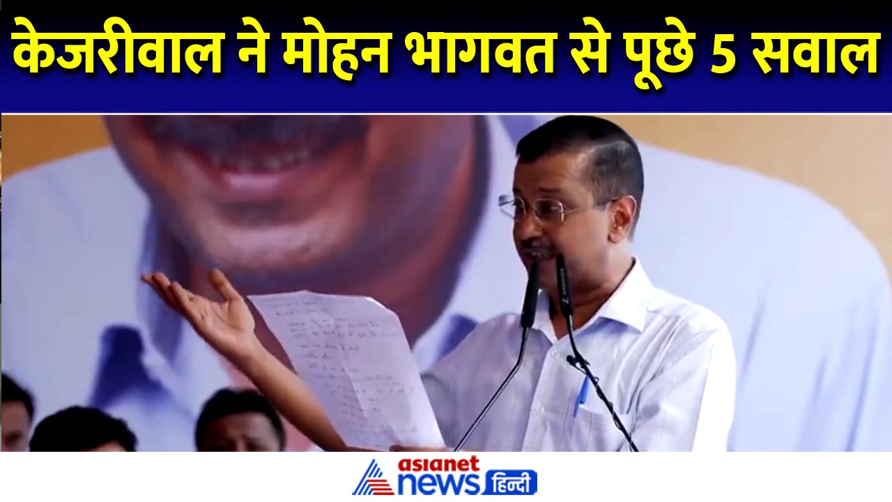 'क्या बेटा इतना बड़ा हो गया...' मोहन भागवत से केजरीवाल ने पूछे 5 सॉलिड सवाल