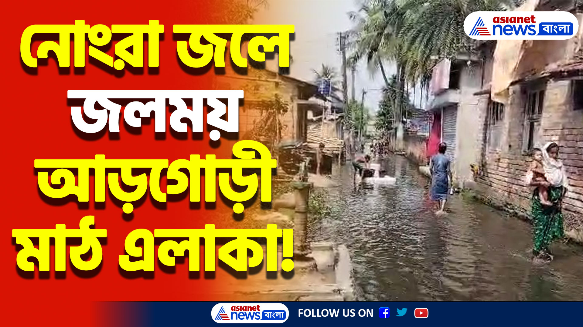 চারিদিকে নোংরা জল! দুর্গন্ধে টেকা দায়! এখনও রেহাই নেই আন্দুলের আড়গোড়ী মাঠ এলাকার বাসিন্দাদের