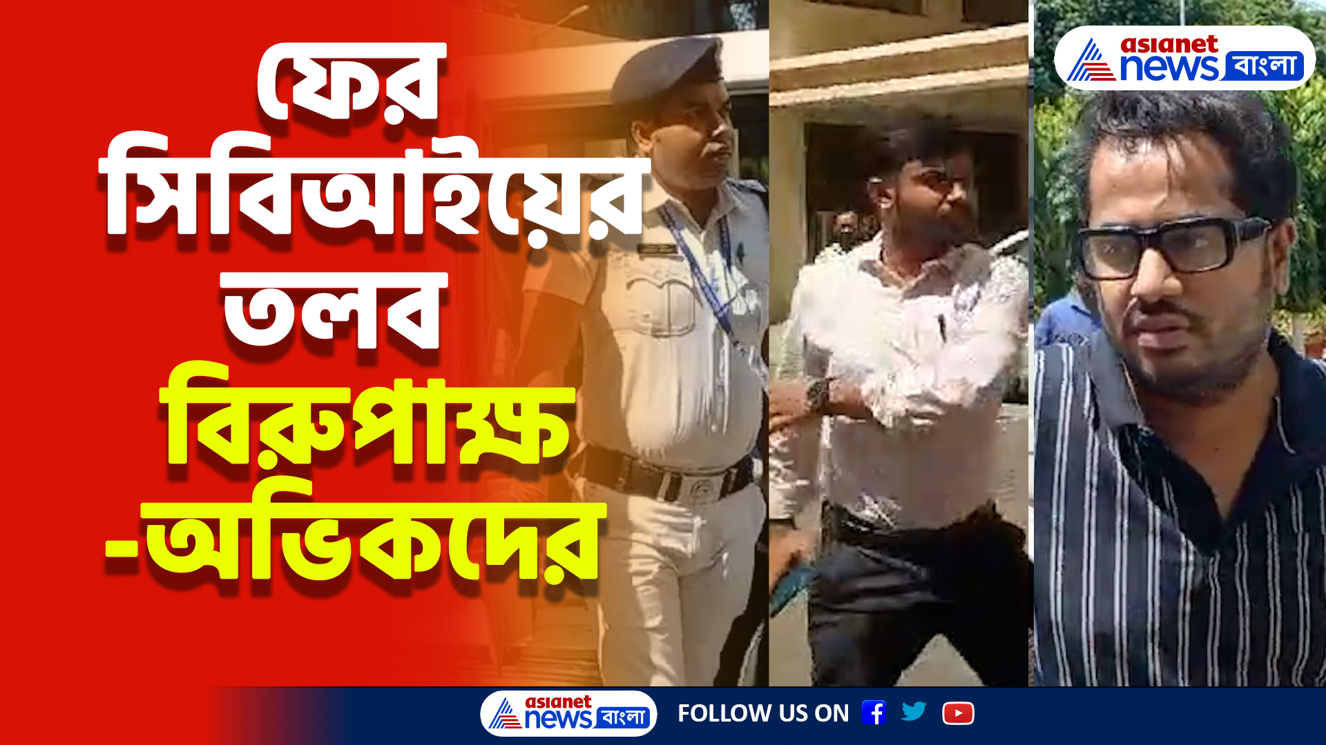 আর জি কর মামলায় ফের সিবিআইয়ের তলব বিরুপাক্ষ-অভিককে, সঙ্গে সৌরভ ও টালা থানার এস আই